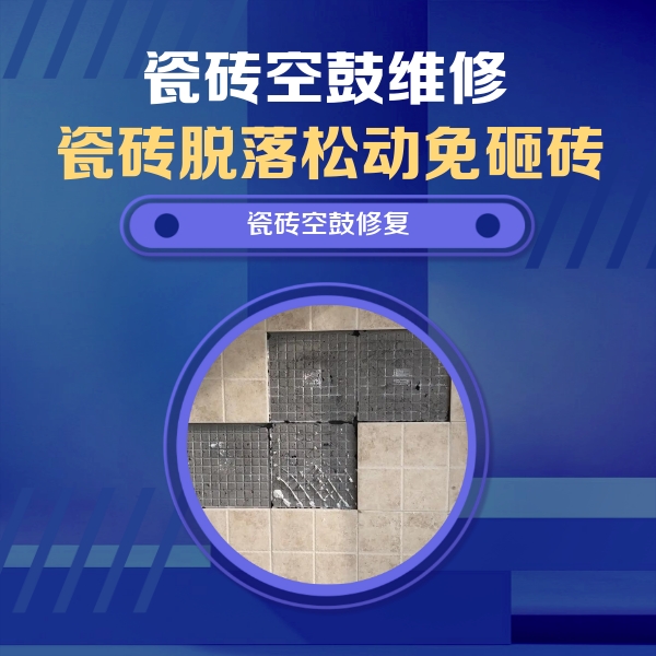 林口瓷砖空鼓维修公司分享卫生间墙面瓷砖空鼓面积较大时，如何进行注浆修补？