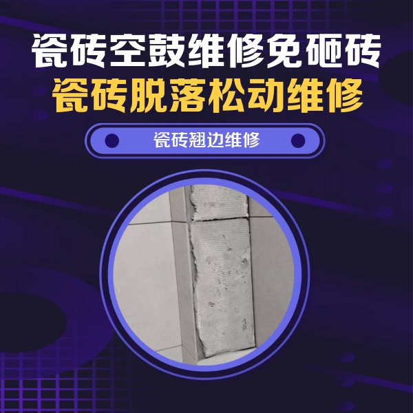 林口瓷砖空鼓维修公司分享主卧的瓷砖空鼓维修方法