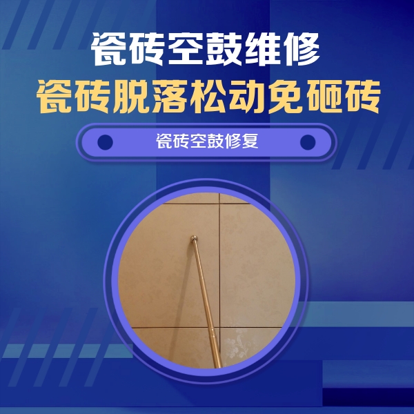林口瓷砖空鼓维修公司分享如何判断瓷砖空鼓的面积？