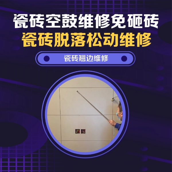 林口瓷砖空鼓维修公司分享瓷砖空鼓面积较大时，除了注浆修补还有哪些维修方法？