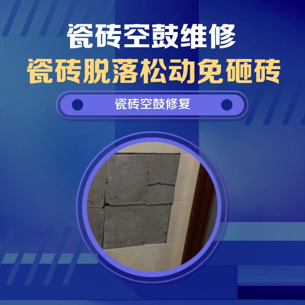 林口瓷砖空鼓维修公司分享砖缝注浆修补空鼓的注意事项有哪些？