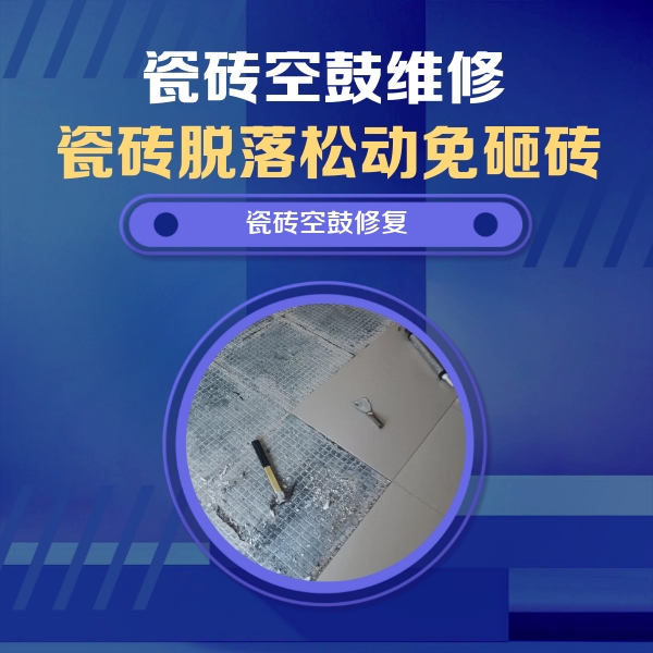 林口瓷砖空鼓维修公司分享瓷砖松动维修的方法