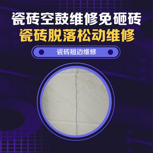 林口瓷砖空鼓维修公司分享砖缝注浆修补空鼓的具体操作步骤是什么