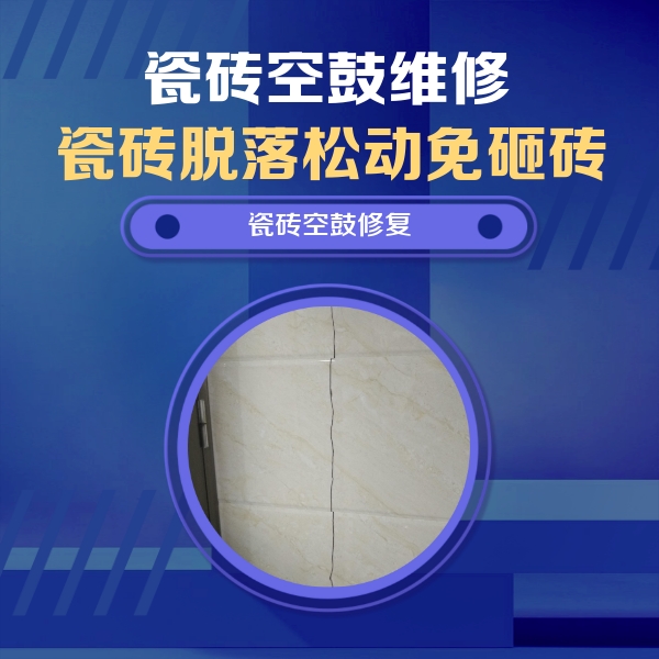 林口瓷砖空鼓维修公司分享瓷砖空鼓面积较大时，除了注浆修补还有哪些维修方法？